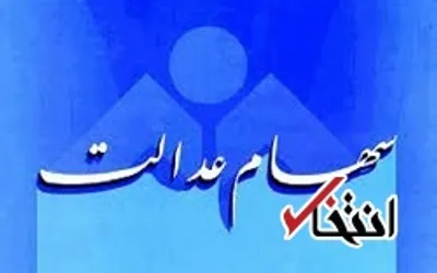 آخرین وضعیت سهام عدالت/ واریز ۶۵۰ میلیاردی سود از سوی شرکت‌های سرمایه‌پذیر