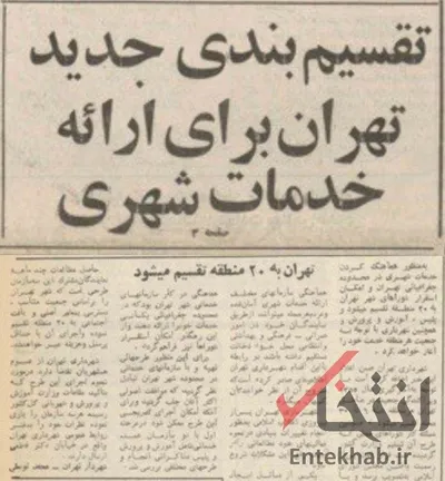 ۲۳ خرداد ۱۳۵۹؛ تقسیم‌بندی جدید تهران برای ارائه خدمات شهری + عکس