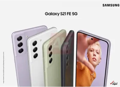 رنگبندی گوشی گلکسی «S۲۱ FE ۵G»  مشخص شد