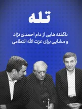 تماشا کنید: تله /  ناگفته‌هایی از دام احمدی‌نژاد و مشایی برای عزت‌الله انتظامی