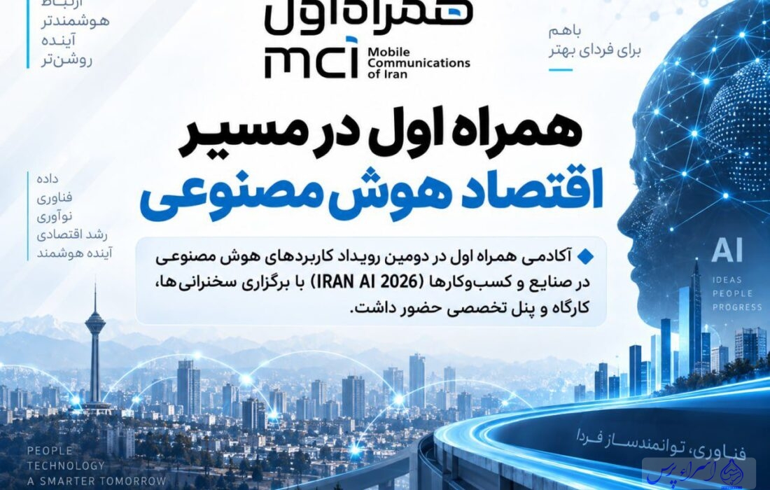آکادمی همراه اول در مسیر توسعه زیستبوم هوش مصنوعی کشور آکادمی همراه اول در مسیر توسعه زیستبوم هوش مصنوعی کشور