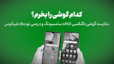 ویدیو:
کدام گوشی را بخرم؟/مقایسه گوشی «گلکسی A50» سامسونگ و «ردمی نوت8» شیائومی