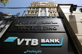 وزارت خزانه‌داری آمریکا: اعمال تحریم‌های مرتبط با ایران علیه بانک VTB روسیه / هدف قرار دادن این بانکدر پی دخالت آن در دور زدن تحریم‌های اعمال شده علیه ایران صورت گرفته