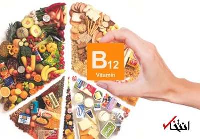 ویتامین B12 چه اهمیتی برای بدن دارد؟