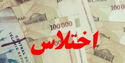 دستگیری کارمند شهرداری زرند به اتهام اختلاس