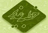 متن کامل خطبه پيامبر(ص) در غدیر خم