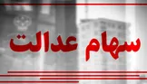 احتمال واریز ۵۰ درصد از سود سهام عدالت از امشب
