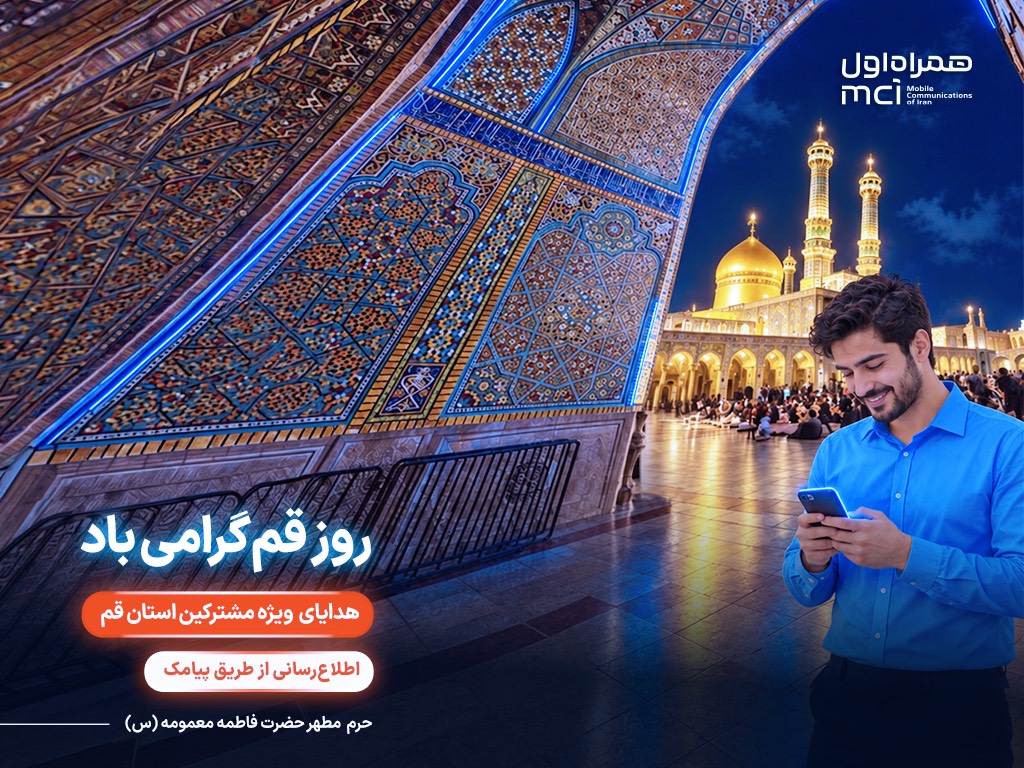 تکریم «روز قم» با هدایای دیجیتال همراه اول