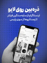 تماشا کنید: ذره‌بین روی لایو / اینستاگرام؛ از سایه سنگین فیلتر تا رصد لایوها از سوی پلیس