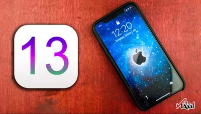 خداحافظی کاربران IOS با مشکل شارژ  تلفن همراه / معرفی یک ویژگی جالب در «iOS 13»