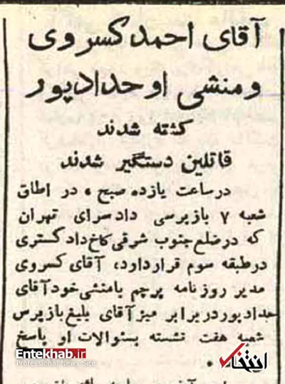 کسروی چگونه کشته شد؟ / «تیری به زیر چانه آقای کسروی زدند... بازپرس غش کرد»