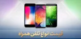 قیمت روز گوشی موبایل در ۲۹ اردیبهشت