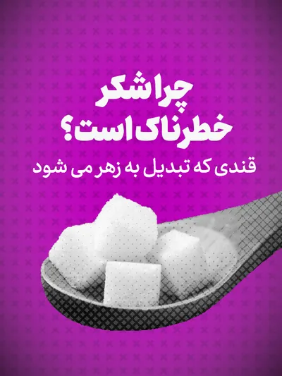 ویدیو: چرا شکر خطرناک است؟/قندی که تبدیل به زهر می شود