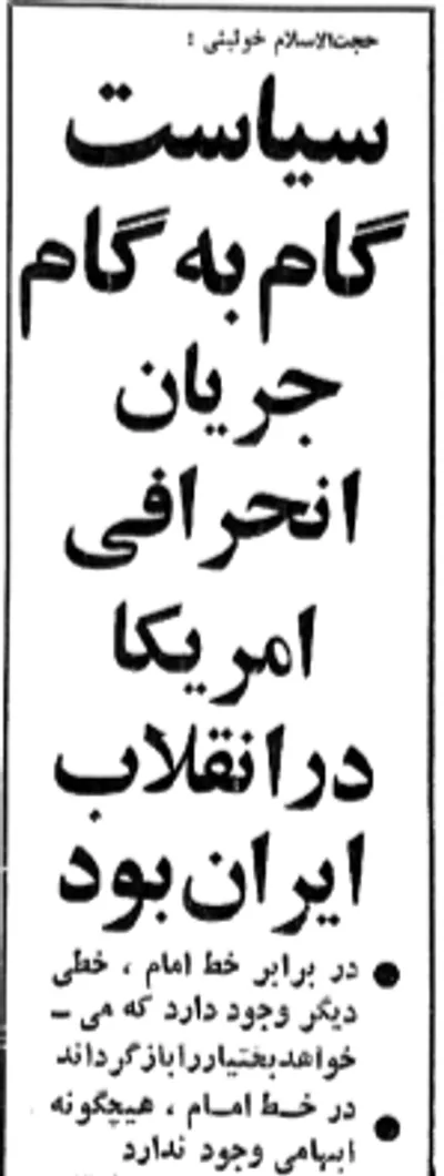 کنایه های موسوی خوئینی ها به مهندس بازرگان و نهضت آزادی: اینها جریان انحرافی آمریکا در انقلاب ایرانند / پاسخ بازرگان: خدا عاقبت ما را به خیر کند / چرا خوئینی ها به آیت الله بهشتی هم حمله کرد؟