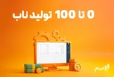 0 تا 100 تولید ناب | 6 اصل طلایی تولید ناب