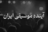 آینده موسیقی ایران جهانی و متفاوت و غیرقابل توقف است