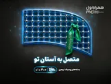 تسهیل ارتباطات زائران اربعین با عرضه بسته‌های متنوع رومینگ همراه اول