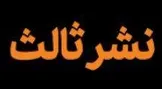 جوابیه‌ی تحریریه نشر ثالث درباره کتاب «ابوالهول جنایات» فهیمه نظری