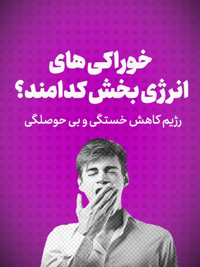 ویدیو: خوراکی هایی انرژی بخش کدامند؟/رژیم کاهش خستگی و بی حوصلگی