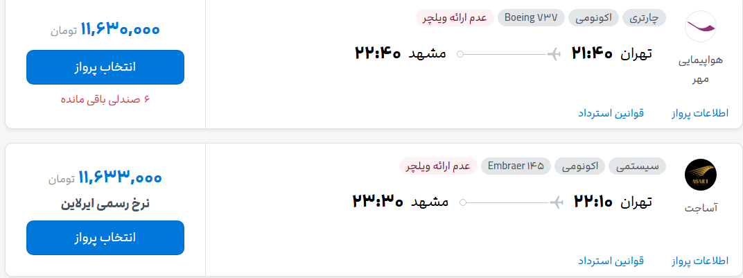 قیمت پرواز تهران - مشهد، امروز پنجشنبه ۲۶ شهریور ۱۴۰۵