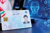 سازمان ثبت‌احوال: کارت ملی جدید در راه است / تغییر اصلی در فناوری کارت اتفاق خواهد افتاد؛ از هوش مصنوعی و احراز هویت برخط گرفته تا شیوه استفاده از اطلاعات هویتی مردم /  امیدواریم از سال آینده تولید انبوه این کارت‌ها را آغاز کنیم / ۶ میلیون کارت معوق تا پایان پاییز تعیین تکلیف می‌شود