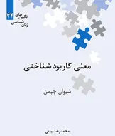 معرفی کتاب «معنی‌ کاربردشناختی»
