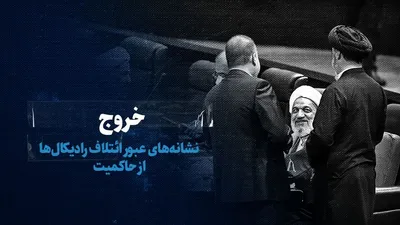 تماشا کنید: خروج/ نشانه‌های عبور ائتلاف رادیکال‌ها از مجموعه‌ی تصمیم‌گیری کشور
