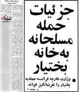 ۲۸ تیر ۱۳۵۹؛ جزئیات حمله مسلحانه به خانه بختیار + عکس
