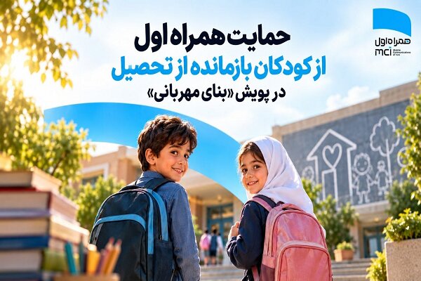 حمایت همراه اول از کودکان بازمانده از تحصیل در پویش «بنای مهربانی» حمایت همراه اول از کودکان بازمانده از تحصیل در پویش «بنای مهربانی»