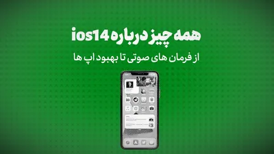 ویدیو:همه چیز درباره ios14/از فرمان های صوتی تا بهبود اپ ها
