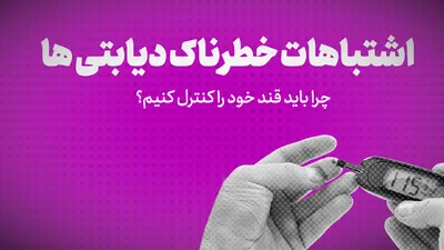 ویدئو:اشتباهات خطرناک دیابتی ها/چرا باید قند خود را کنترل کنیم؟