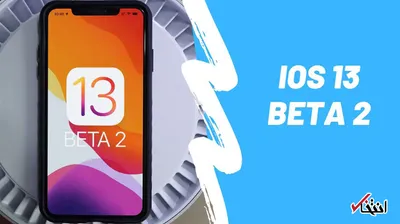 دومین نسخه بتای iOS 13  وضعیت مالی شما را مدیریت می کند