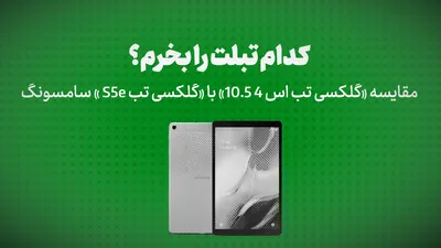 ویدیو: کدام تبلت را بخرم؟/مقایسه‌ «گلکسی تب اس 4 10.5» با «گلکسی تب S5e » سامسونگ