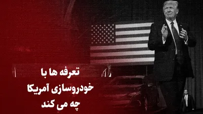 ببینید: تعرفه‌ها با خودروسازی آمریکا چه می‌کند؟