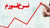 نرخ تورم نقطه ای ۳۰.۴ درصد شد