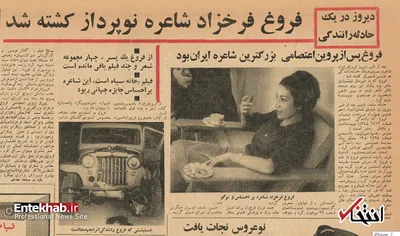 جزئیات تصادفی که باعث مرگ فروغ فرخ‌زاد شد