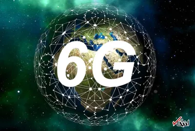 سرعت اینترنت 6G می تواند تا 1 ترابایت در ثانیه برسد / در 40 ثانیه 50 فیلم با کیفیت 4K دانلود کنید!