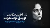 تماشا کنید: آخرین سکانس از زندگی غزاله علیزاده/ از کامران آوینی تا خانه ادریسی‌ها