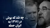 تماشا کنید: چه شد که بوش در سال ۱۳۸۱ به ایران حمله نکرد؟
