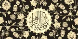 فاطمه (س)، زمزمه نوای توحید در جان‌های بی نوا