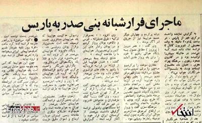 خروج بنی‌صدر از ایران به روایت خلبان معزی: او را به طور پنهانی وارد هواپیما کرده و در آن‌جا مخفی کردیم