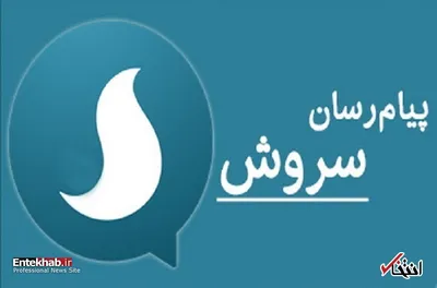 مدیر پیام رسان سروش: بعد از فتوای رهبری، دیگر به درخواستهای امنیتی پاسخ ندادیم، پیش از آن تحت فشار بودیم/ فیلتر تلگرام، حمایت از پیام رسان داخلی نیست/ ما با قابلیتهای خود می توانیم با تلگرام رقابت کنیم