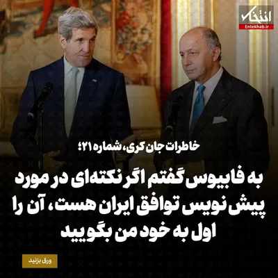 خاطرات جان کری، شماره ۲۱: به فابیوس گفتم اگر نکته‌ای درمورد پیش نویس توافق ایران هست، آن را اول به خود من بگویید