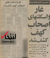 ۳۱ خرداد ۱۳۵۵؛ غار و اسکلتهای اصحاب کهف کشف شد + عکس