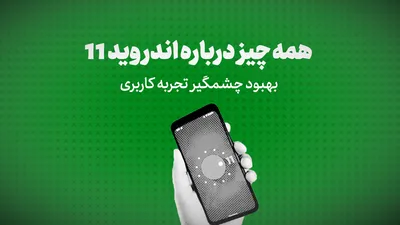 ویدیو:همه چیز درباره اندروید 11/بهبود چشمگیر تجربه کاربری