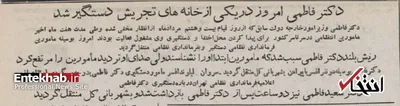 جزئیات دستگیری دکتر فاطمی هفت ماه پس از کودتا / «با همان وضع معین با پیژامه و ریش او را به داخل اتومبیل گذاشته به شهر آوردیم»