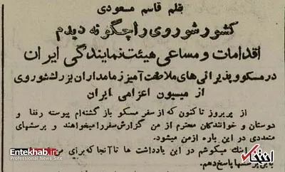 وقتی با قوام‌السلطنه روانه‌ی مسکو شدم