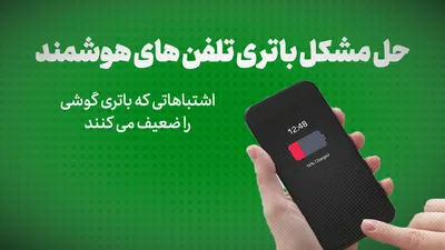 حل مشکل باتری گوشی های هوشمند