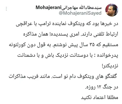مهاجرانی: گفتگوهای ویتکاف، دام نو است مانند فریب مذاکرات در جنگ ۱۲ روزه؛ مطلقا اعتماد نکنید!