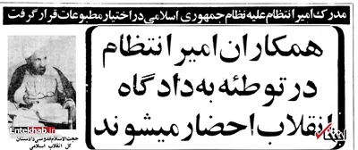 مصاحبه مطبوعاتی دادستان کل انقلاب در ۴۰ سال پیش؛ از علت توقیف برخی روزنامه‌ها تا ماجرای امیرانتظام، احسان شریعتی و سعادتی